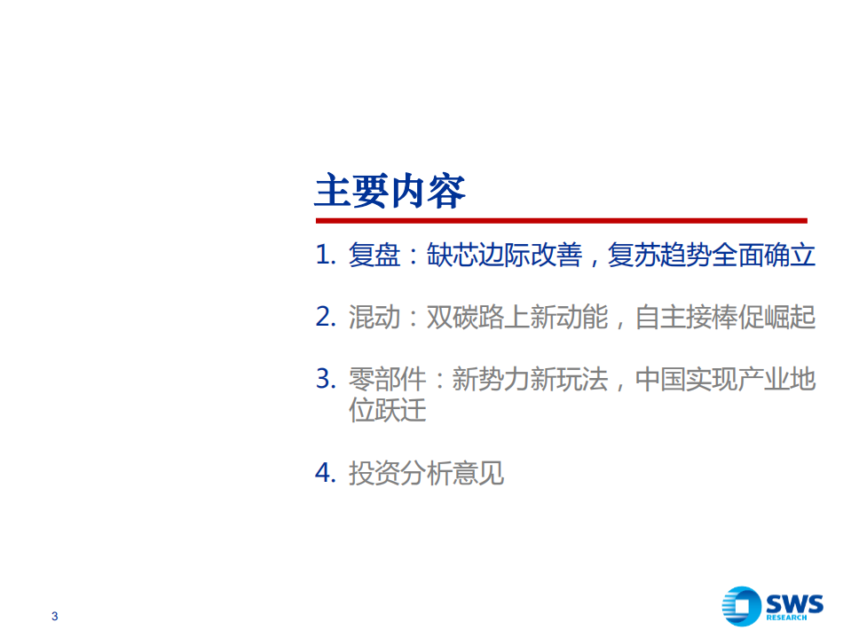 2022年汽车行业投资策略：质变，全产业链话语权加速提升-211221.pdf 第3页