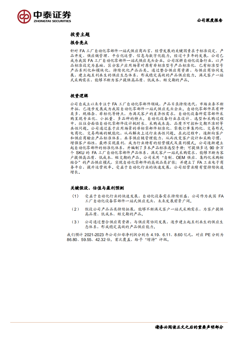 怡合达-自动化零部件&ldquo;工业超市&rdquo;，一站式供应国产龙头前景可期-210916.pdf 第3页