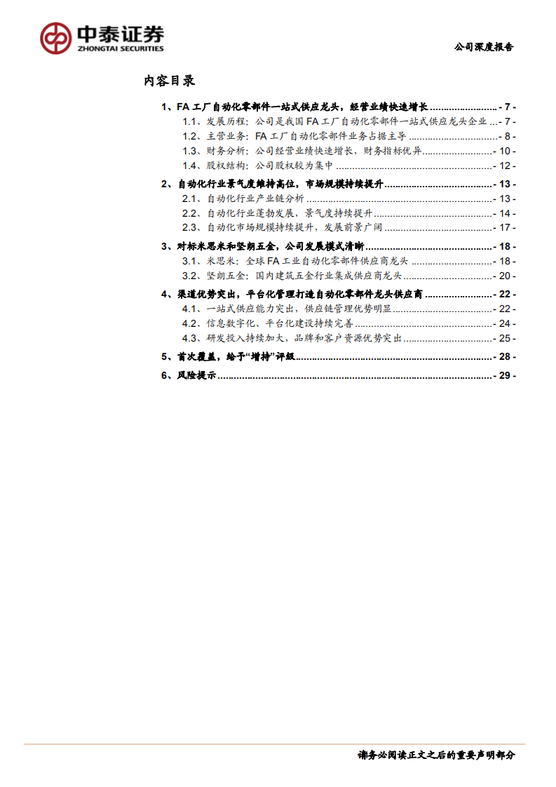 怡合达-自动化零部件&ldquo;工业超市&rdquo;，一站式供应国产龙头前景可期-210916.pdf 第4页