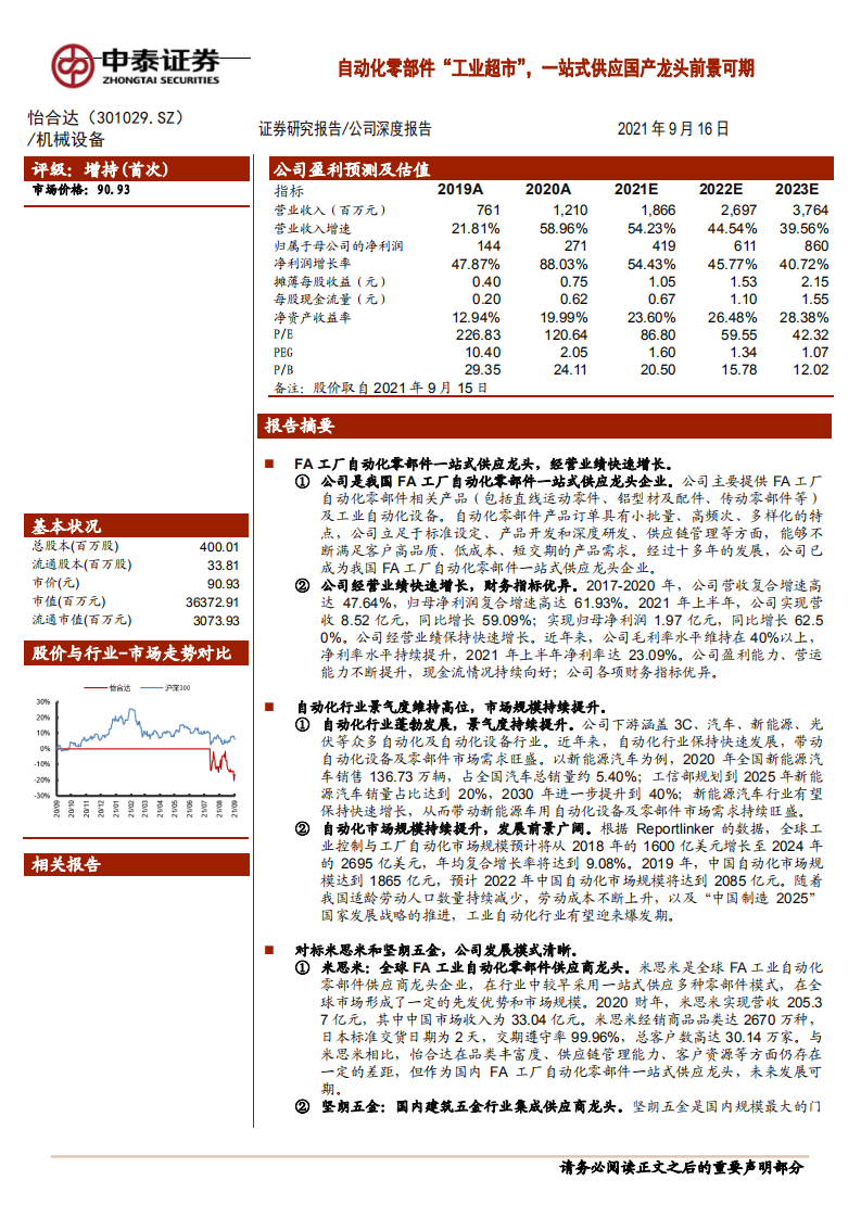 怡合达-自动化零部件&ldquo;工业超市&rdquo;，一站式供应国产龙头前景可期-210916.pdf 第1页