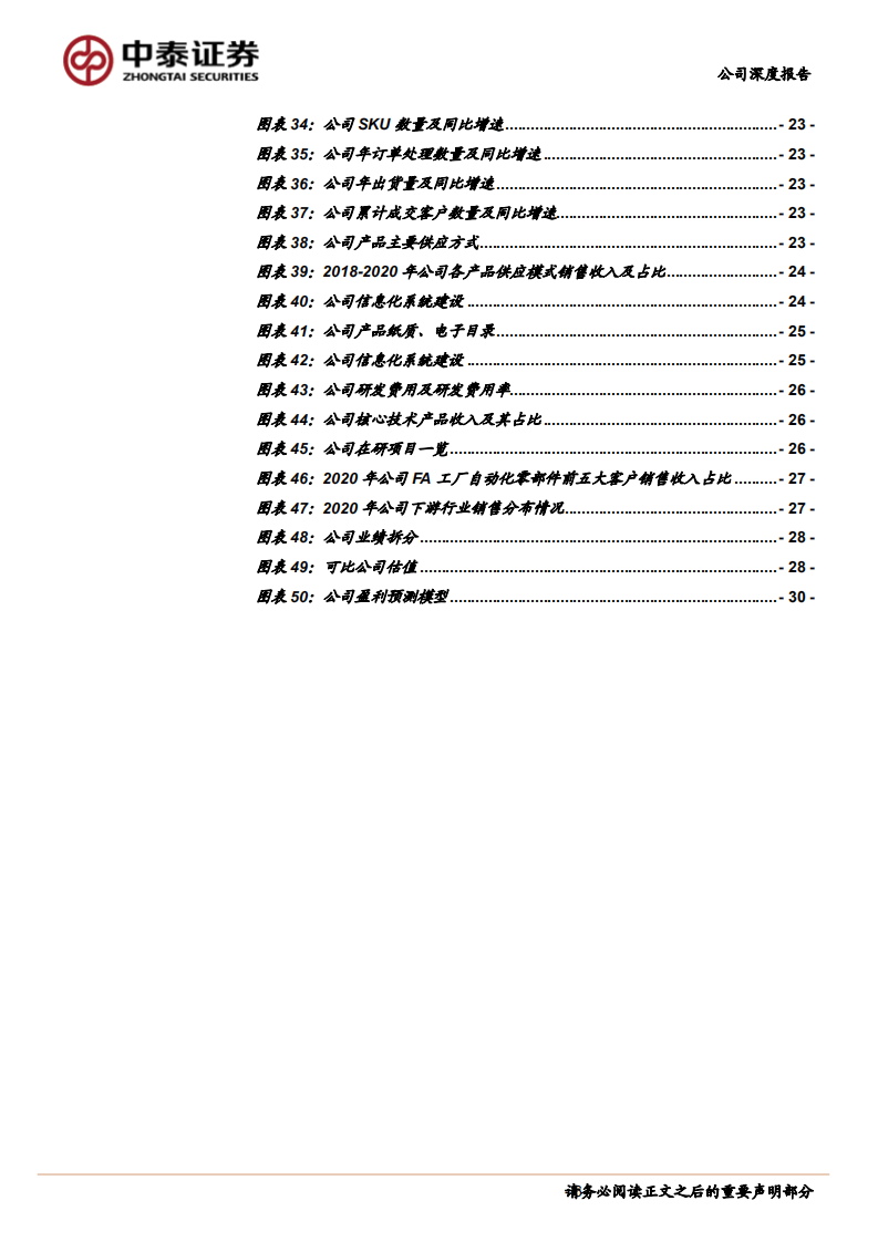 怡合达-自动化零部件&ldquo;工业超市&rdquo;，一站式供应国产龙头前景可期-210916.pdf 第6页