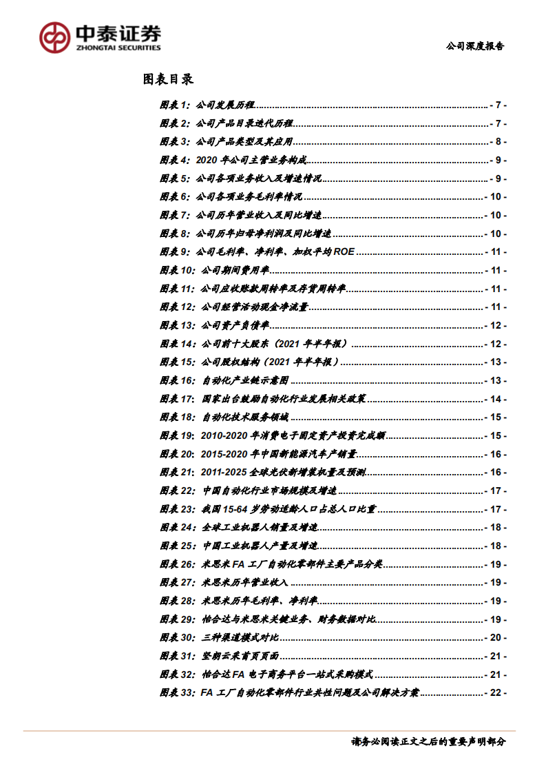 怡合达-自动化零部件&ldquo;工业超市&rdquo;，一站式供应国产龙头前景可期-210916.pdf 第5页