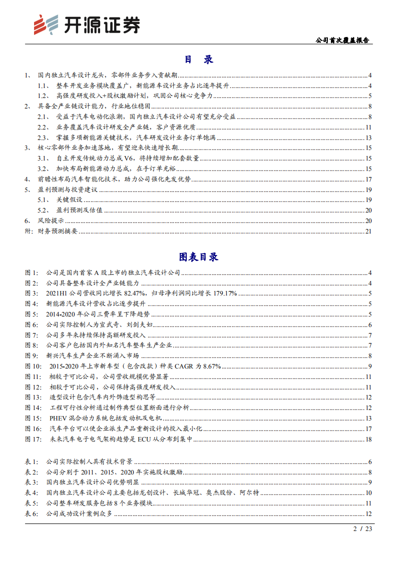 阿尔特-公司首次覆盖报告：国内独立汽车设计龙头，零部件业务步入增长新阶段-210904.pdf 第2页
