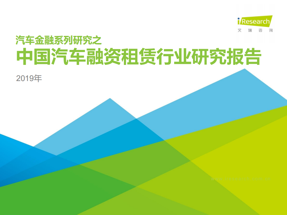 艾瑞：2019年中国汽车融资租赁行业研究报告.pdf 第1页