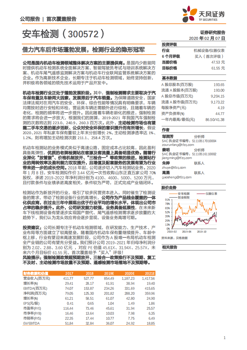 安车检测--借力汽车后市场蓬勃发展，检测行业的隐形冠军-200207.pdf 第1页