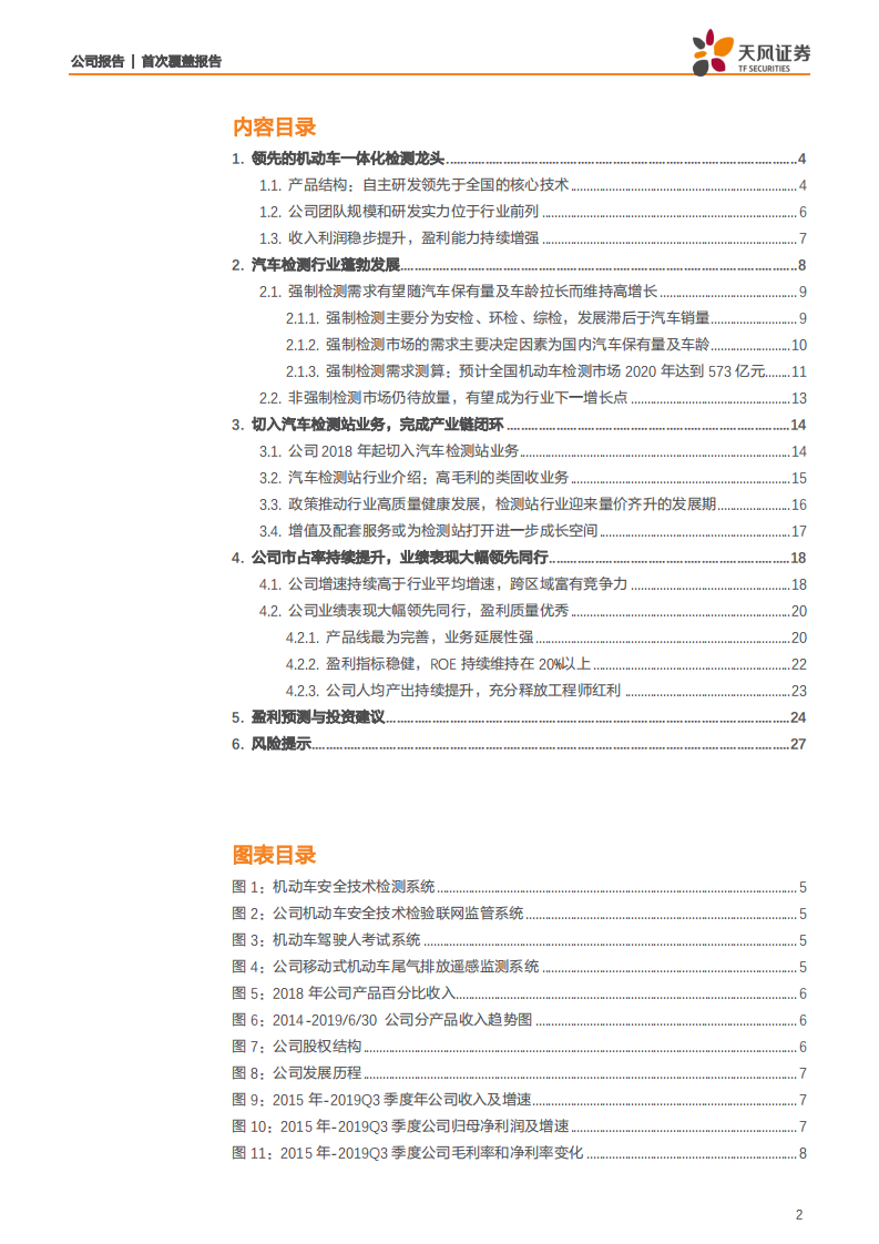 安车检测--借力汽车后市场蓬勃发展，检测行业的隐形冠军-200207.pdf 第2页