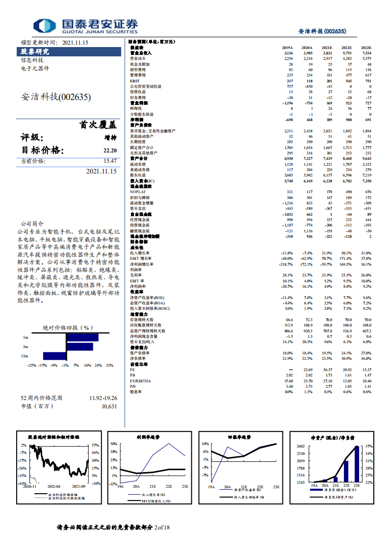 安洁科技-横纵双向扩张，汽车业务迎来爆发-211115.pdf 第2页