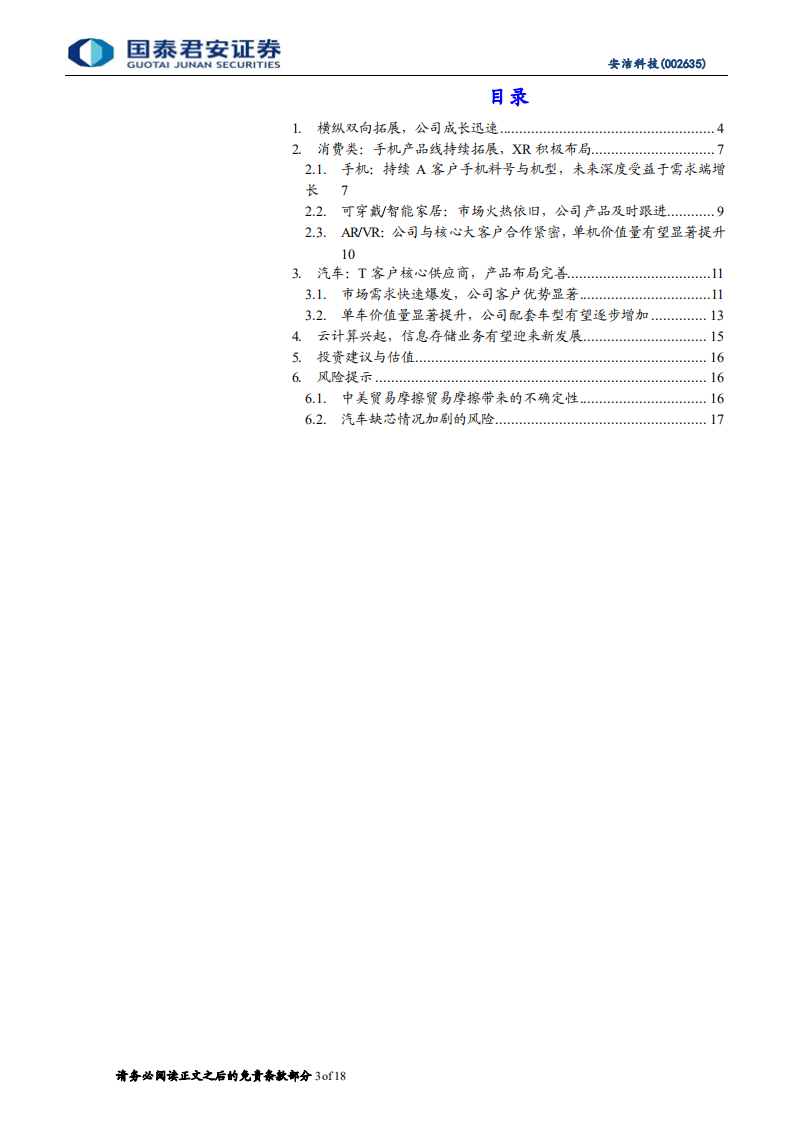 安洁科技-横纵双向扩张，汽车业务迎来爆发-211115.pdf 第3页