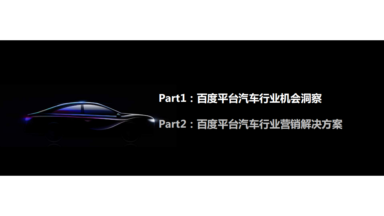 百度营销：2020年百度汽车行业研究（人群篇）.pdf 第3页