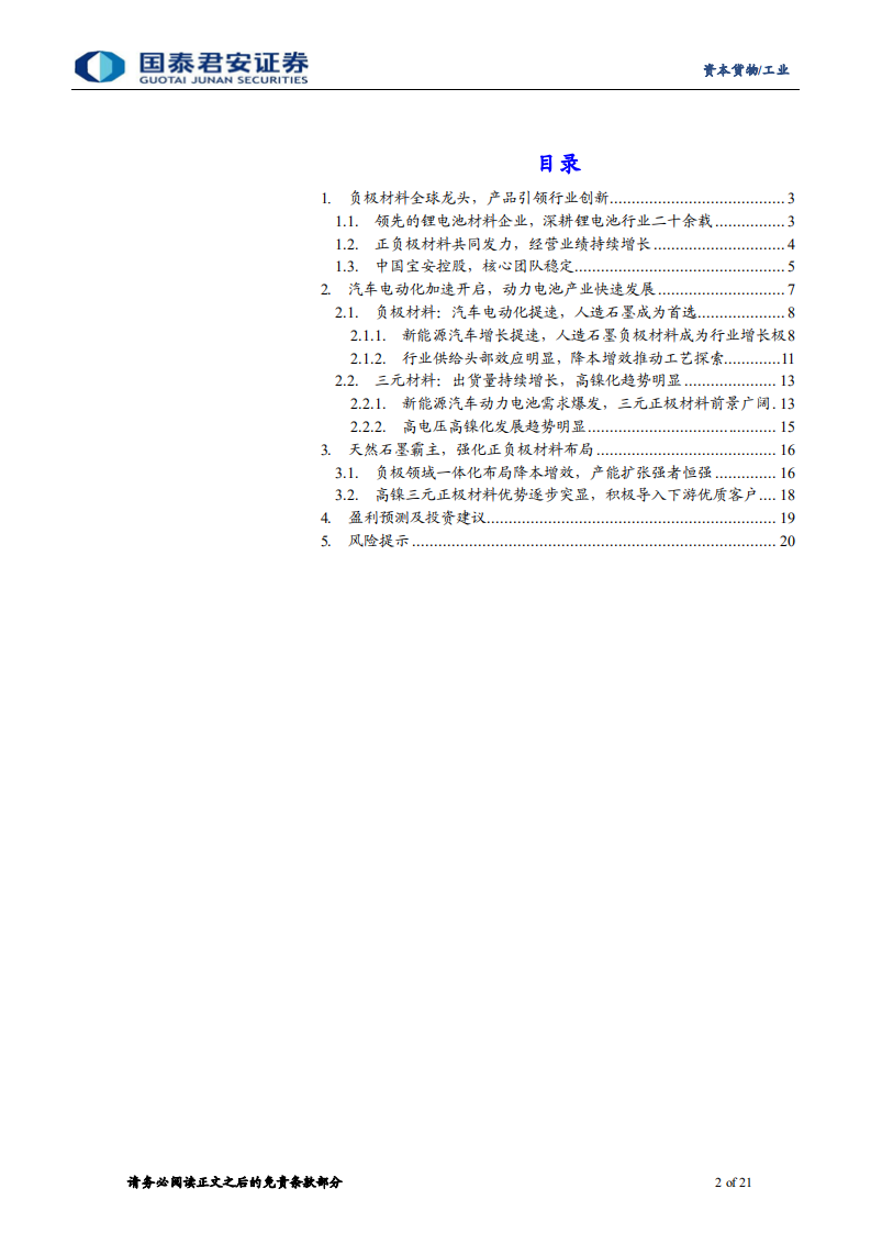 贝特瑞-新三板精选层贝特瑞分析：借力汽车电动化，正负极材料齐头并进-20211019.pdf 第2页