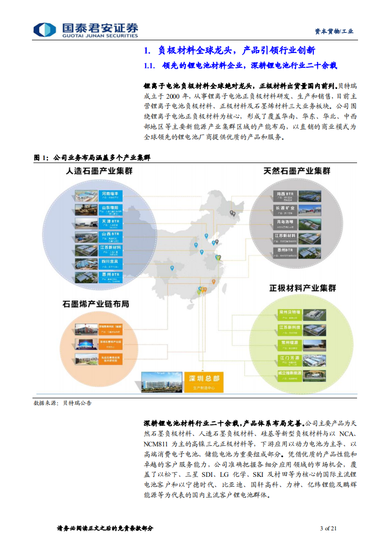 贝特瑞-新三板精选层贝特瑞分析：借力汽车电动化，正负极材料齐头并进-20211019.pdf 第3页