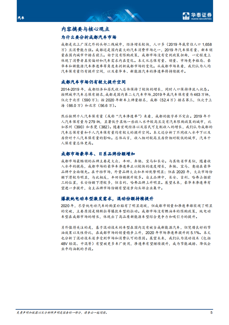 车行业专题研究： 从成都市场看汽车需求的变化趋势-210204.pdf 第5页