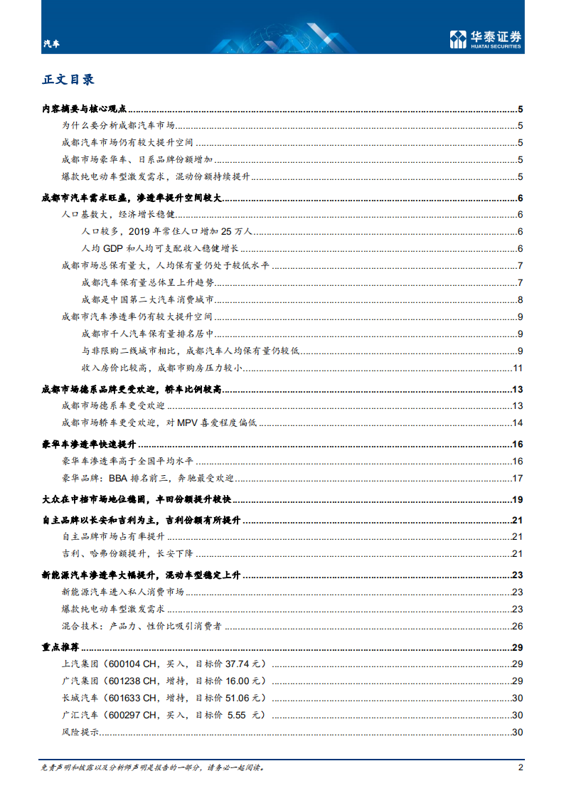 车行业专题研究： 从成都市场看汽车需求的变化趋势-210204.pdf 第2页