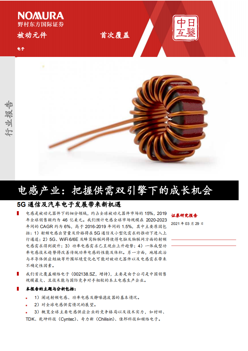 被动元件行业电感产业：把握供需双引擎下的成长机会，5G通信及汽车电子发展带来新机遇-210329.pdf 第1页