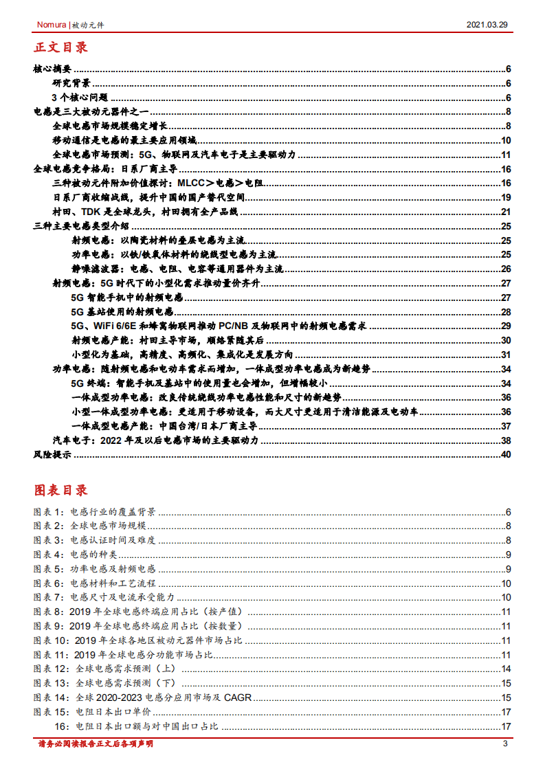 被动元件行业电感产业：把握供需双引擎下的成长机会，5G通信及汽车电子发展带来新机遇-210329.pdf 第3页