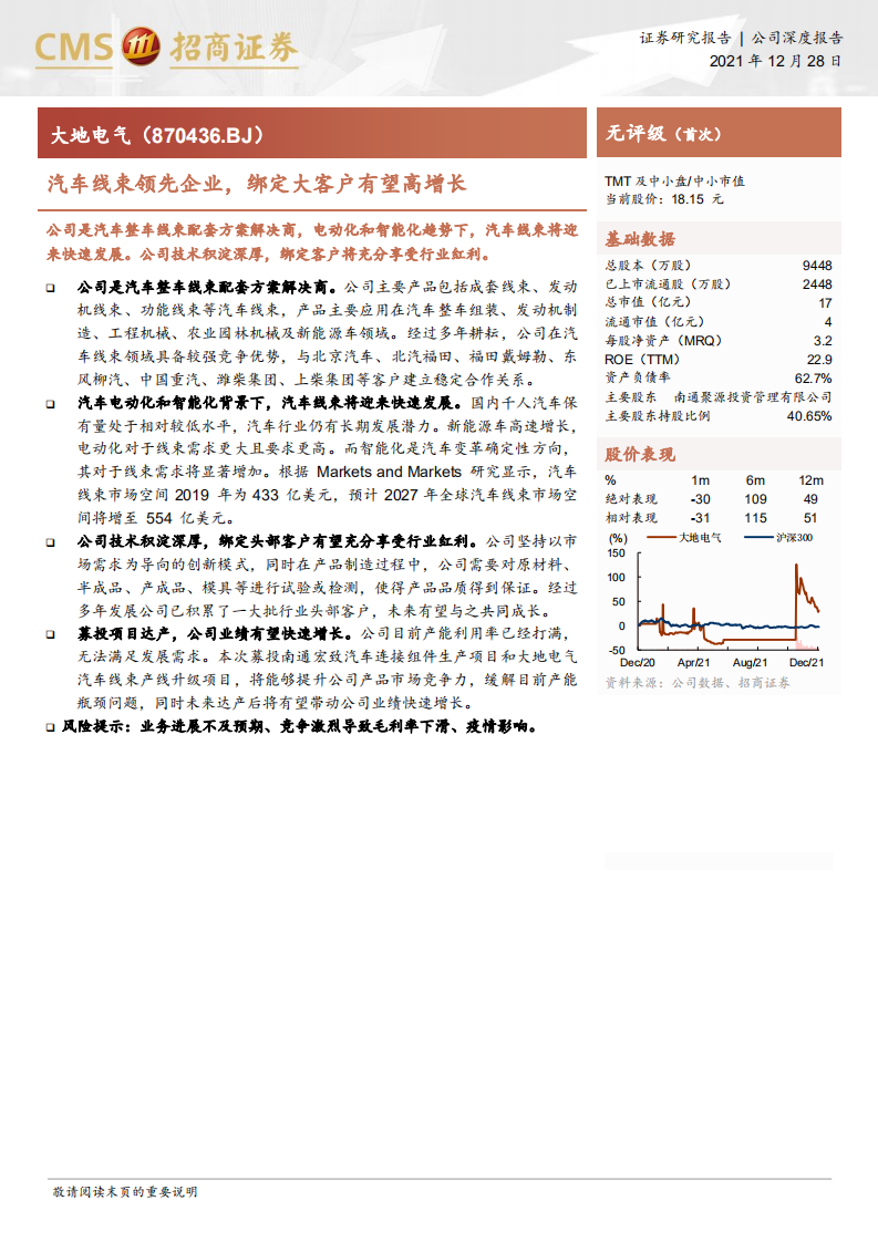 大地电气-汽车线束领先企业，绑定大客户有望高增长-211228.pdf 第1页