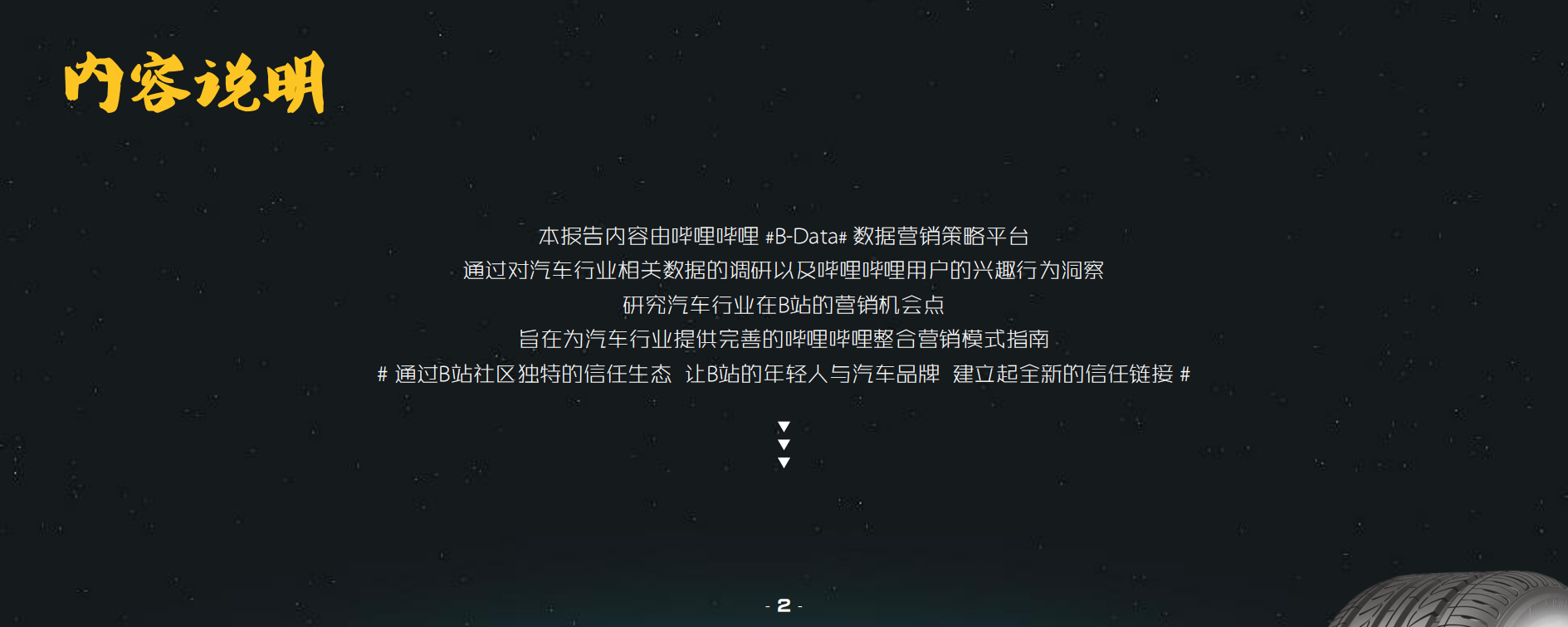 哔哩哔哩汽车行业营销指南.pdf 第2页