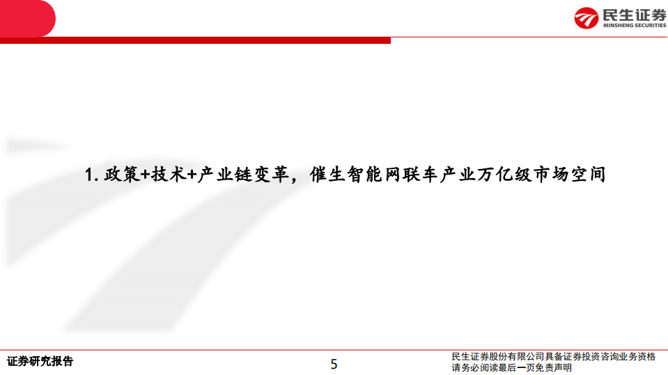 车联网行业汽车智能网联化专题报告：汽车智能网联化风起云涌，万亿市场蓄势待发-210112.pdf 第5页