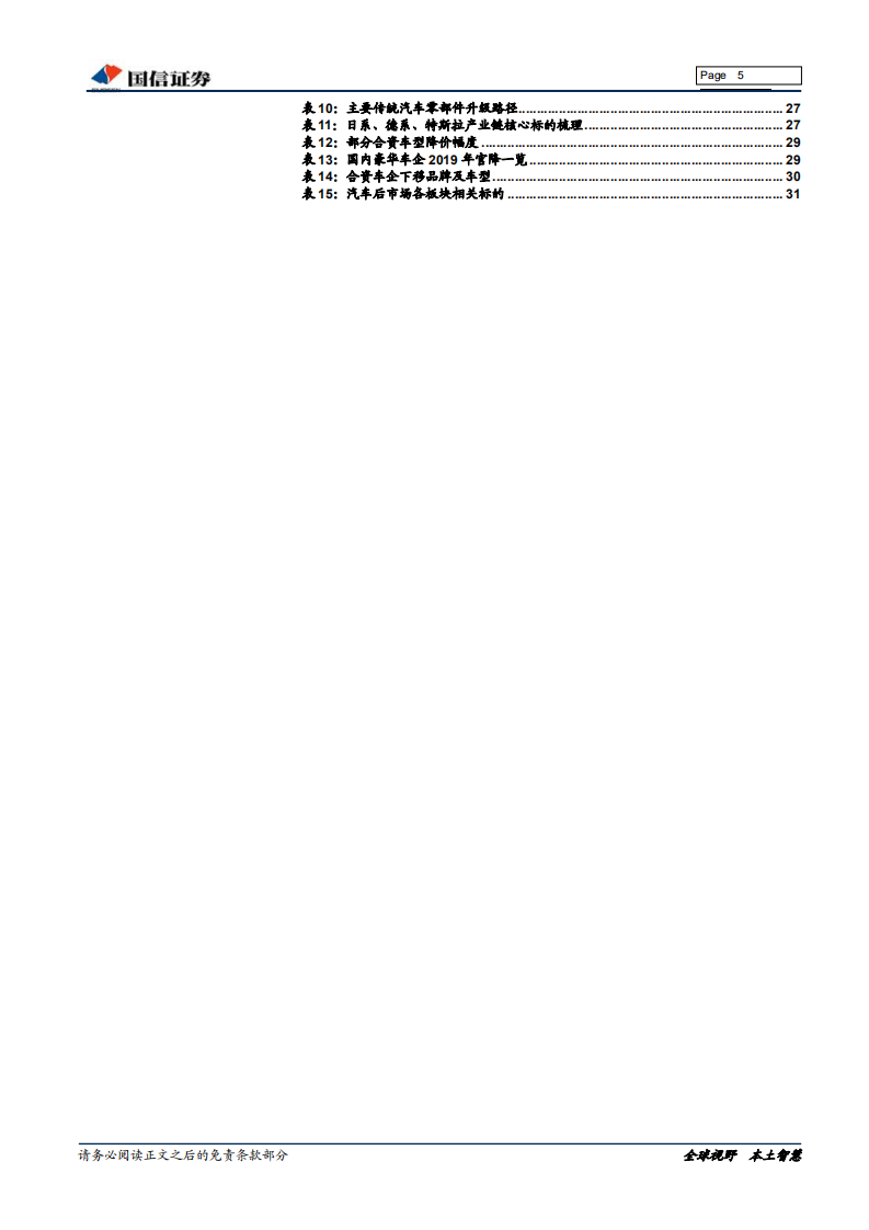 车汽配行业汽车基础研究系列（三）：存量与增量，汽车行业空间与机会-190724.pdf 第5页