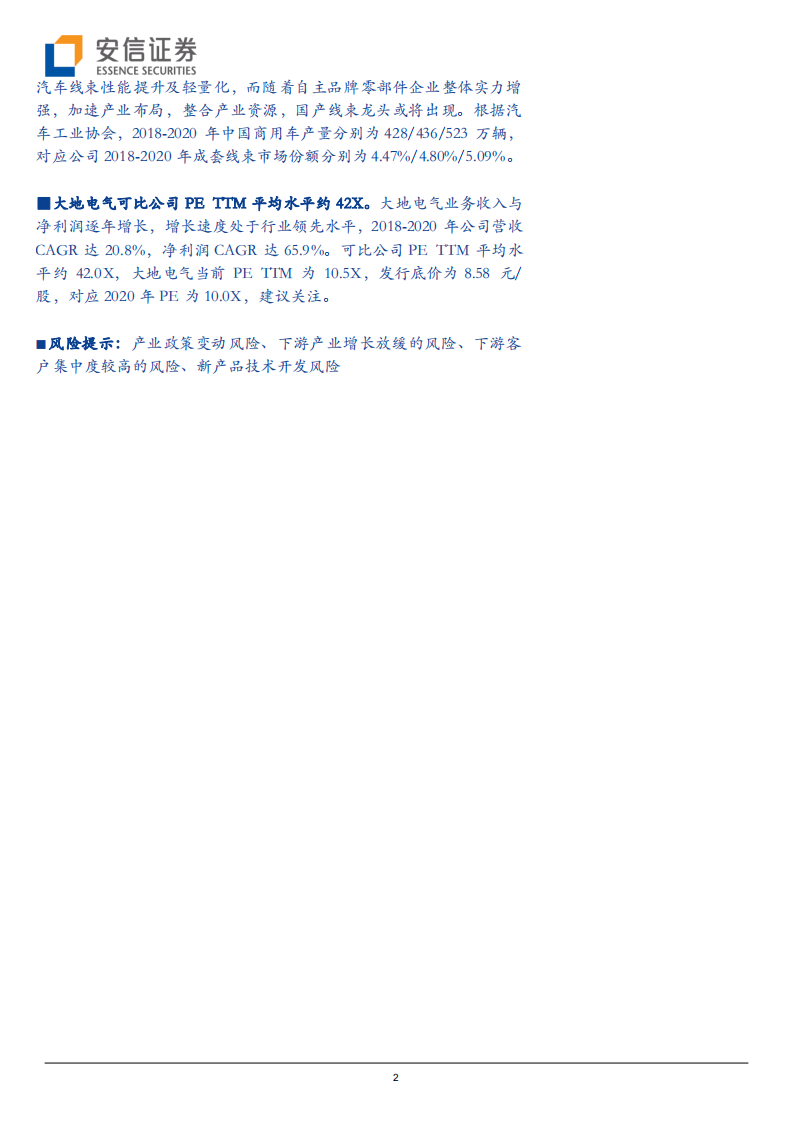 大地电气-深耕汽车线束近20年，或将因汽车行业变局持续受益-211011.pdf 第2页