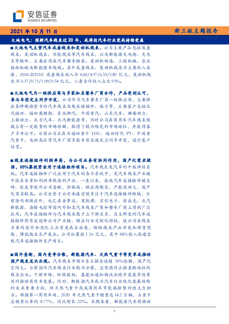 大地电气-深耕汽车线束近20年，或将因汽车行业变局持续受益-211011.pdf 第1页