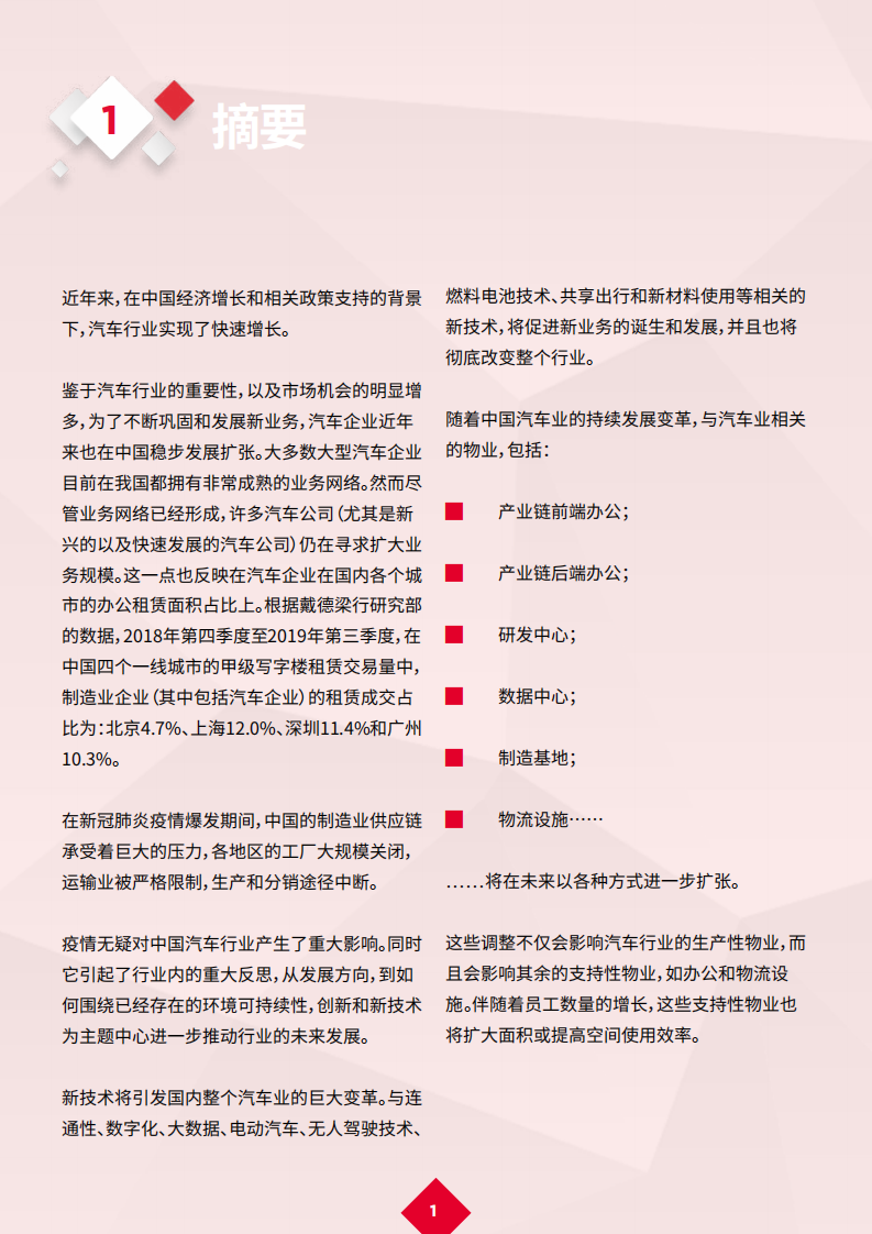 戴德梁行：新冠肺炎疫情后的复苏 17 — 汽车行业.pdf 第3页