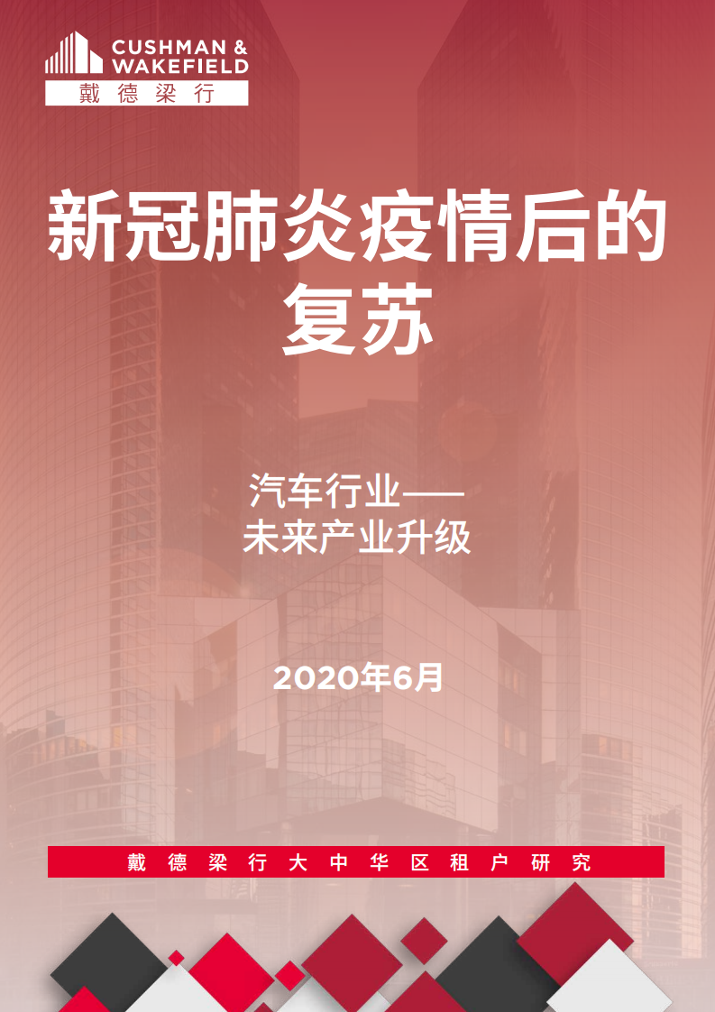 戴德梁行：新冠肺炎疫情后的复苏 17 — 汽车行业.pdf 第1页
