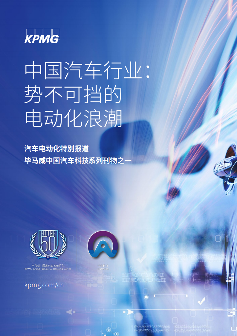 毕马威：中国汽车行业：势不可挡的电动化浪潮.pdf 第1页