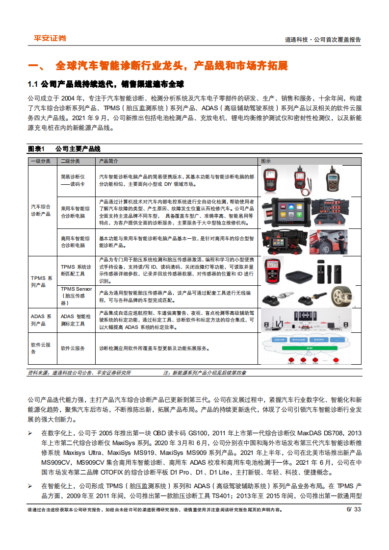 道通科技-全球汽车智能诊断龙头，把握行业趋势高速发展-211224.pdf 第6页