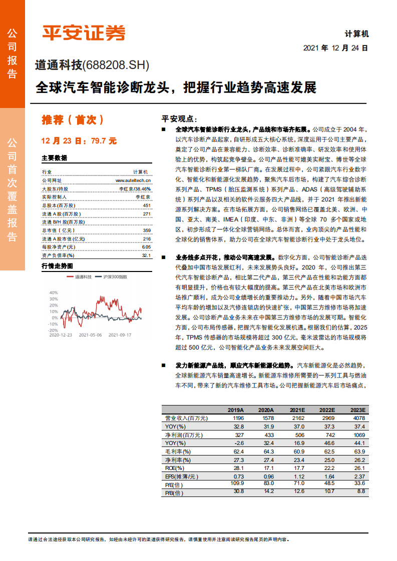 道通科技-全球汽车智能诊断龙头，把握行业趋势高速发展-211224.pdf 第1页