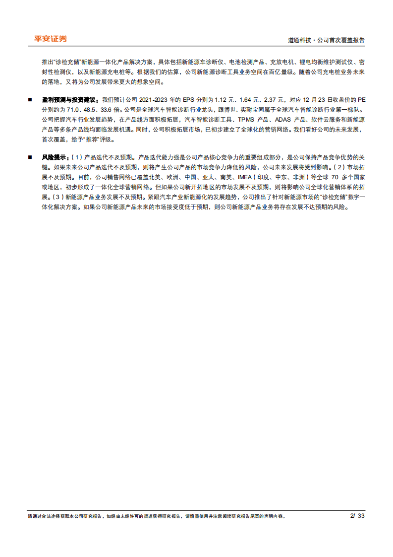 道通科技-全球汽车智能诊断龙头，把握行业趋势高速发展-211224.pdf 第2页