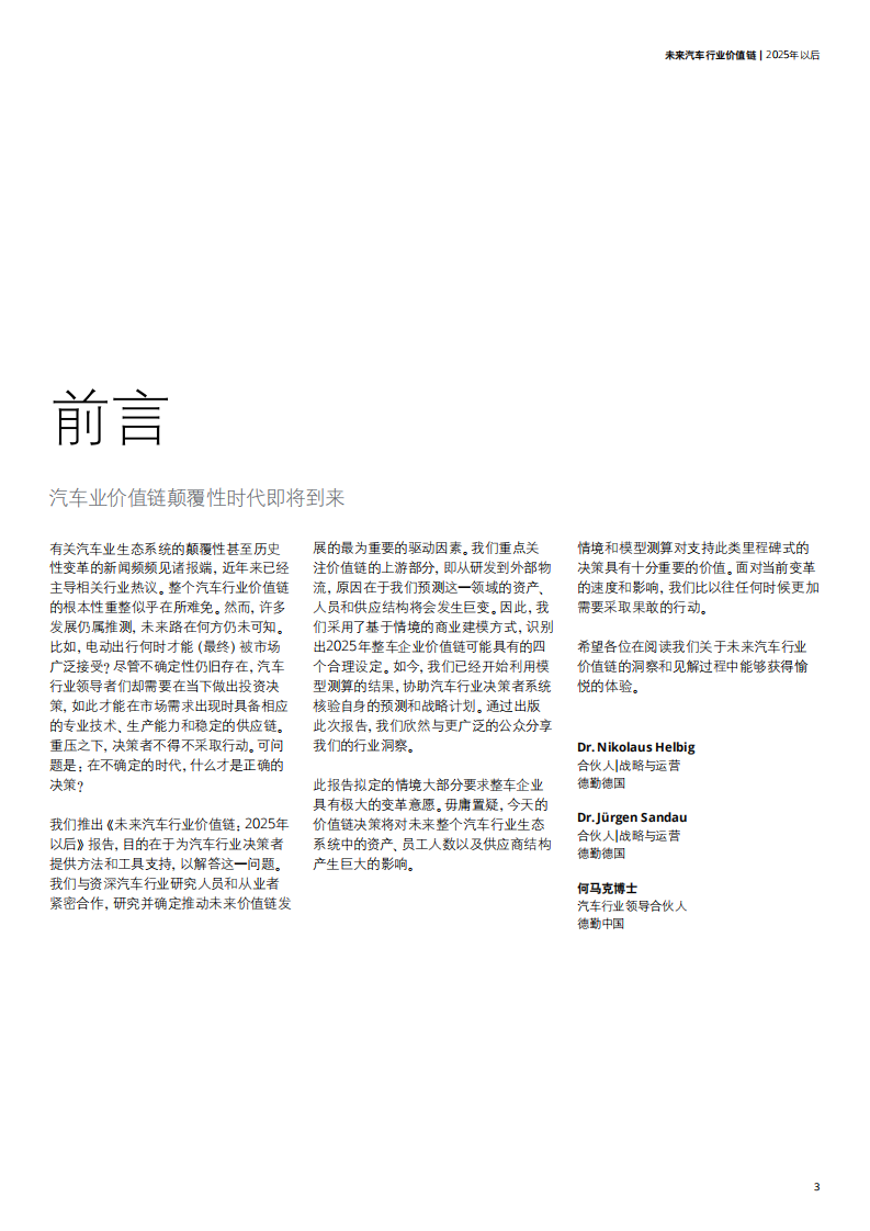 德勤-未来汽车行业价值链：2025年以后-180925.pdf 第5页