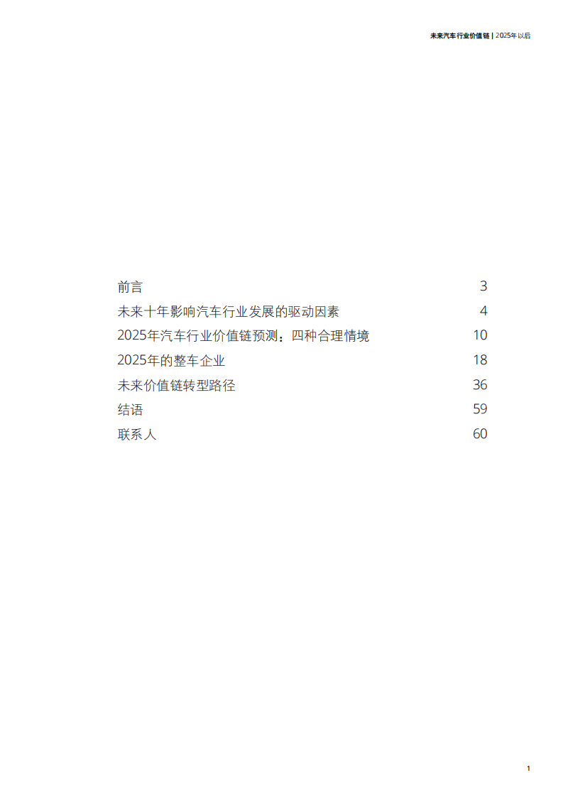 德勤-未来汽车行业价值链：2025年以后-180925.pdf 第3页