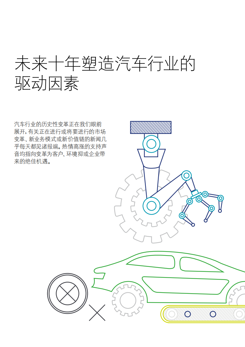 德勤-未来汽车行业价值链：2025年以后-180925.pdf 第6页