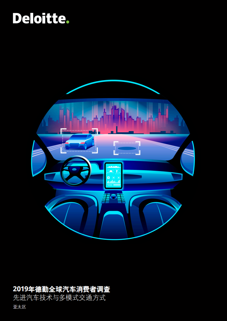 德勤：汽车行业2019年全球汽车消费者调查：先进汽车技术与多模式交通方式~亚太区-190624.pdf 第1页