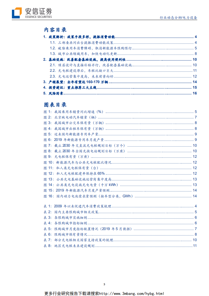 电力设备行业汽车消费升级政策深度解读：消费升级，提振动能-190609.pdf 第3页