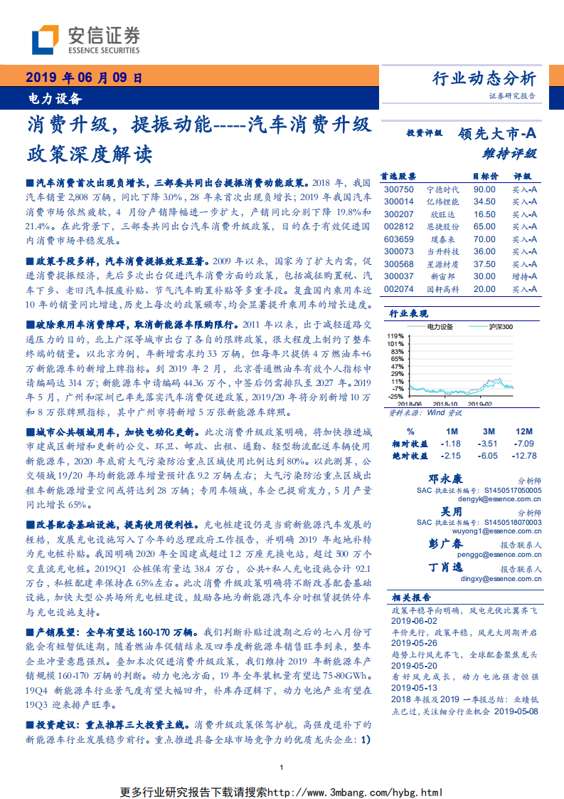 电力设备行业汽车消费升级政策深度解读：消费升级，提振动能-190609.pdf 第1页