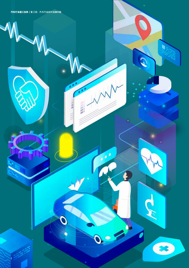 德勤：汽车行业复工宝典系列文章.pdf 第4页