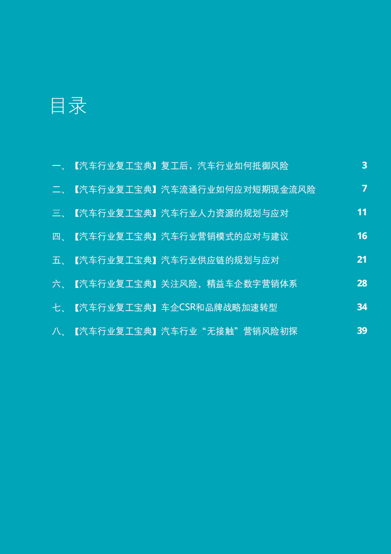 德勤：汽车行业复工宝典系列文章.pdf 第3页