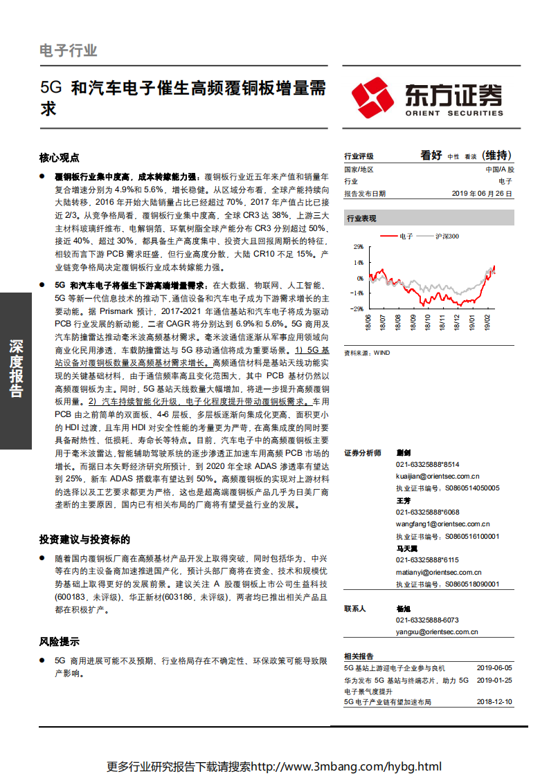 电子行业：5G和汽车电子催生高频覆铜板增量需求-190626.pdf 第1页