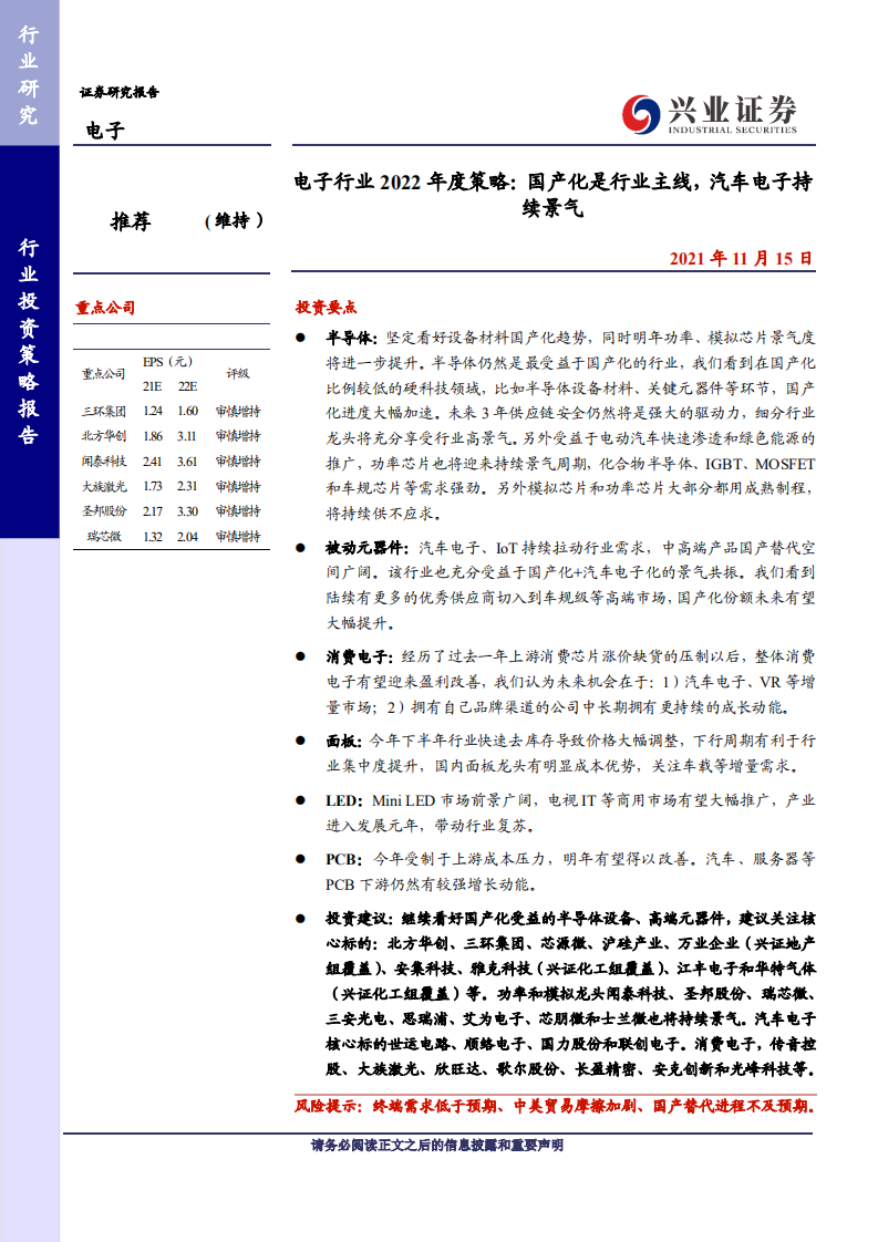 电子行业2022年度策略：国产化是行业主线，汽车电子持续景气-211115.pdf 第1页