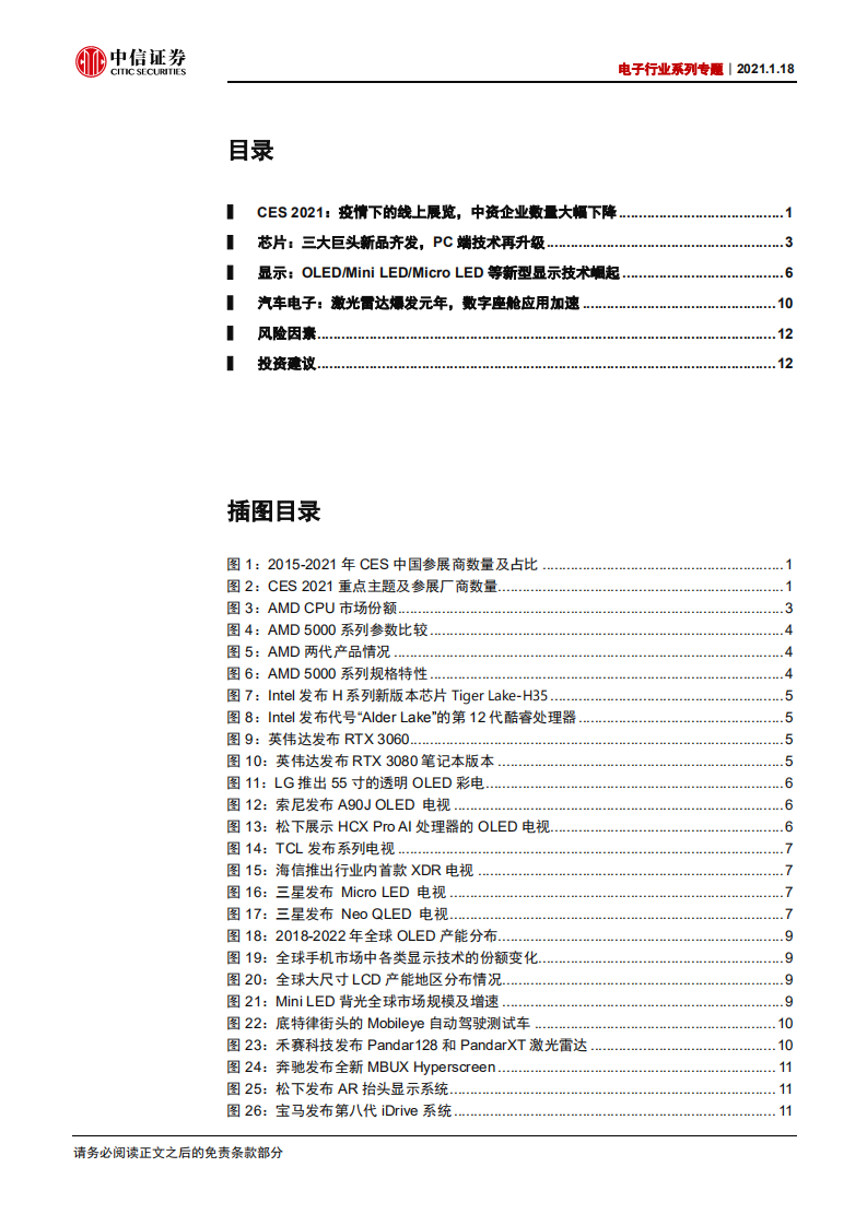 电子行业系列专题：CES2021，芯片、显示、汽车电子引领创新-210118.pdf 第3页