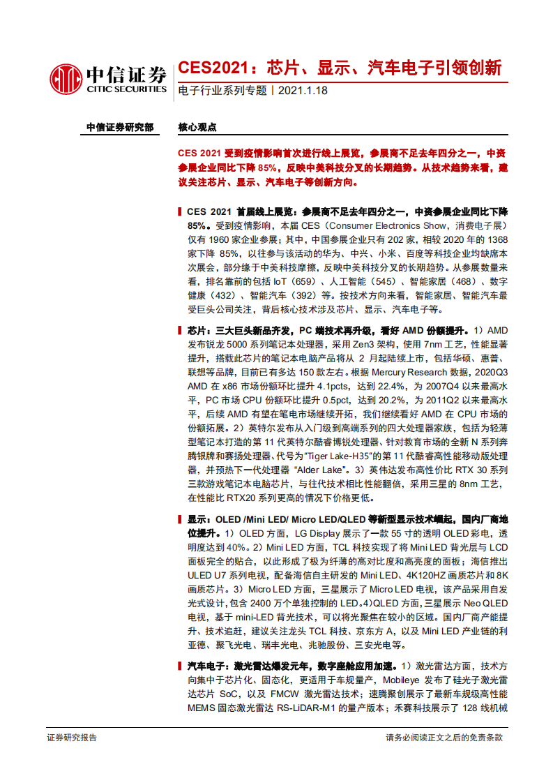 电子行业系列专题：CES2021，芯片、显示、汽车电子引领创新-210118.pdf 第1页