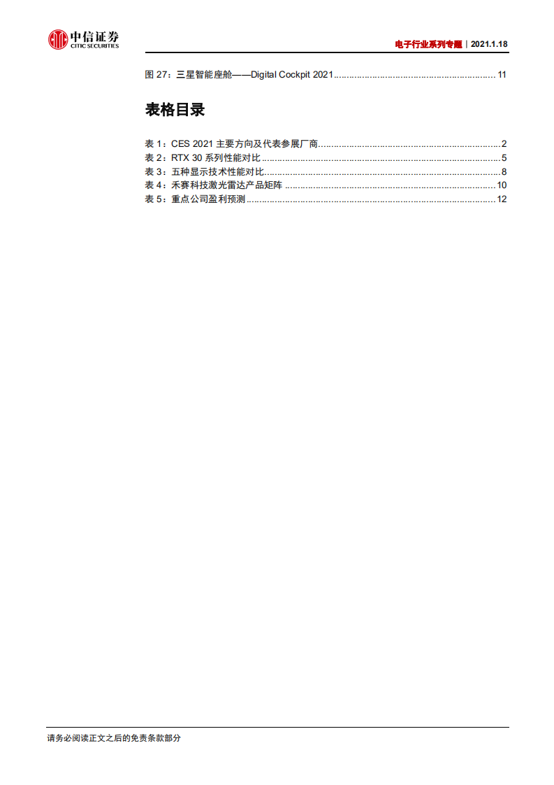 电子行业系列专题：CES2021，芯片、显示、汽车电子引领创新-210118.pdf 第4页