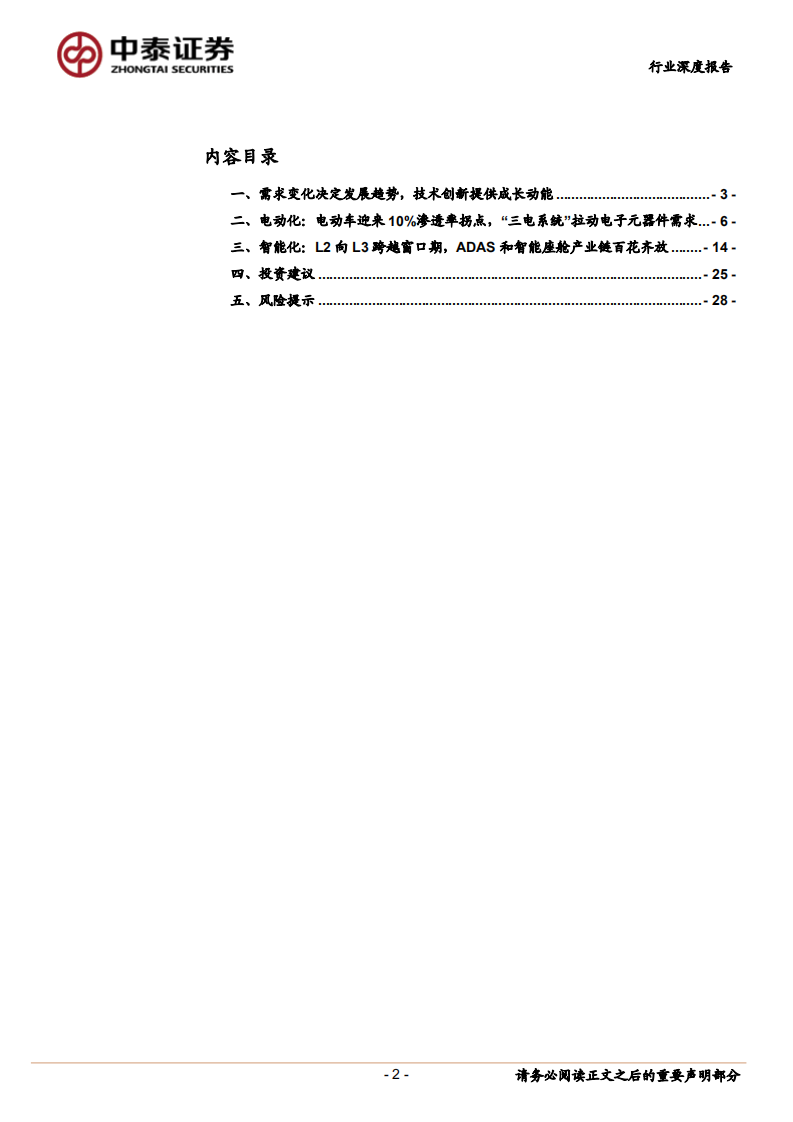 电子行业深度报告：汽车电动智能化发展，引领电子行业新机遇-220119.pdf 第2页