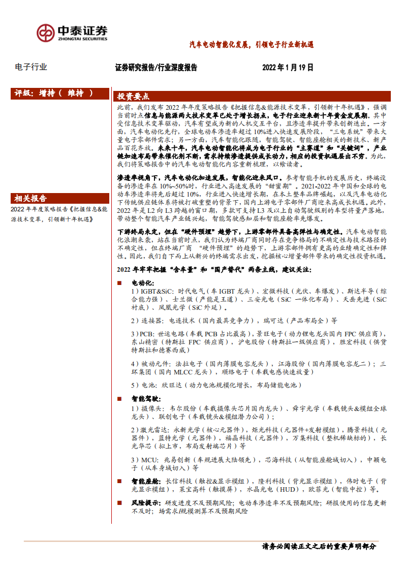 电子行业深度报告：汽车电动智能化发展，引领电子行业新机遇-220119.pdf 第1页