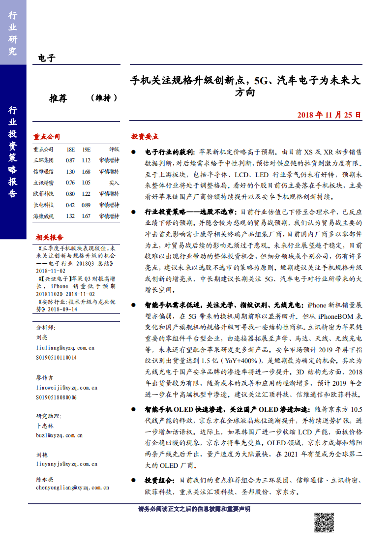 电子行业投资策略报告：手机关注规格升级创新点，5G、汽车电子为未来大方向-181125.pdf 第1页