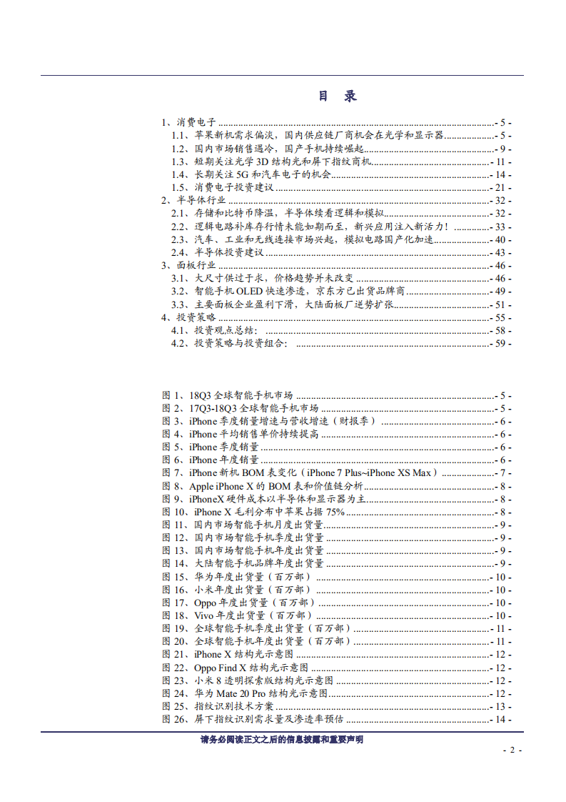 电子行业投资策略报告：手机关注规格升级创新点，5G、汽车电子为未来大方向-181125.pdf 第2页