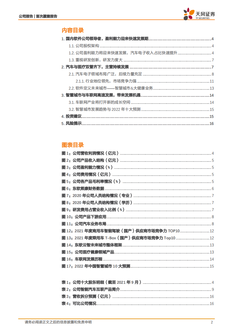 东软集团-看好汽车智能化趋势，深耕汽车将迎来成长期-220110.pdf 第2页