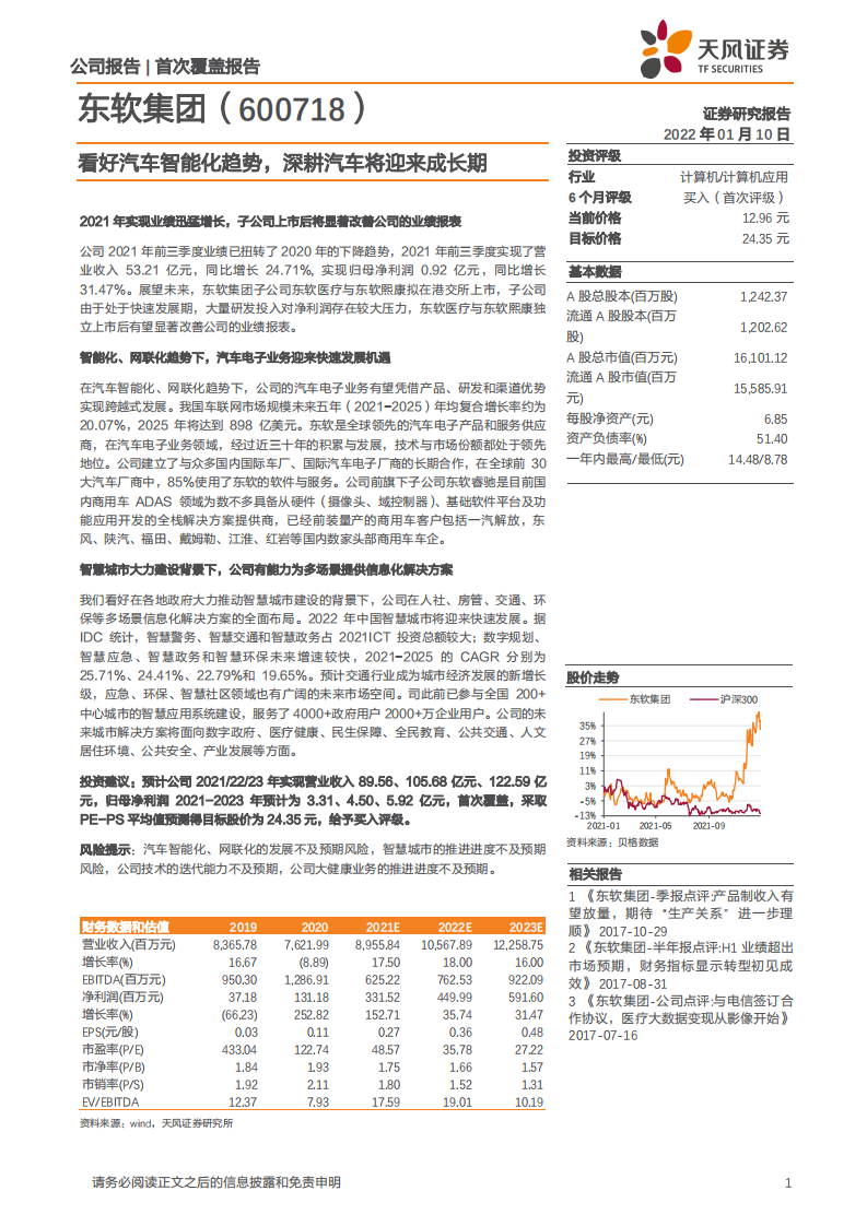 东软集团-看好汽车智能化趋势，深耕汽车将迎来成长期-220110.pdf 第1页